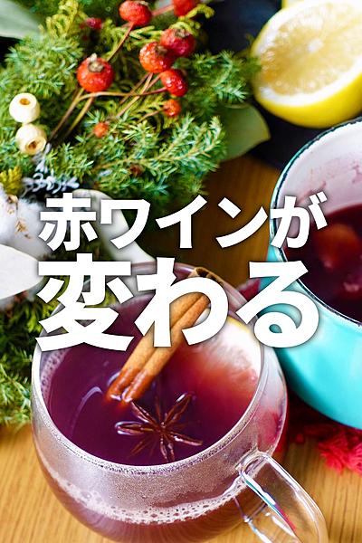 本格ホットワインで気分を高める🎄🍷✨
