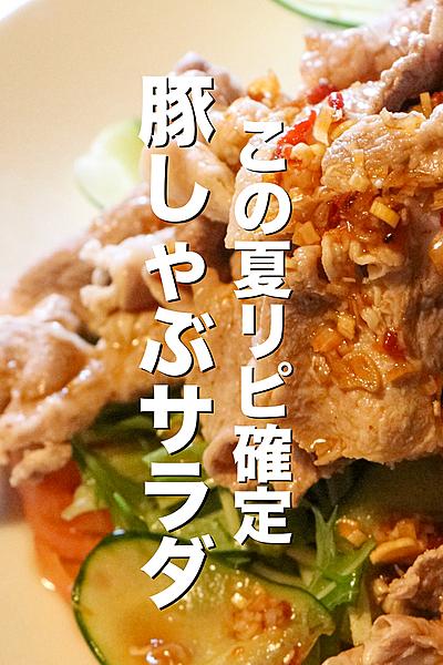 劇的に美味しくなる豚しゃぶサラダの作り方