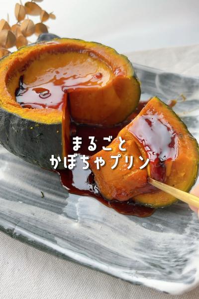 まるごと坊ちゃんかぼちゃプリン🎃🍮