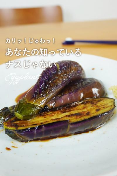 ふっくらジューシー！ナスのフライパン焼き