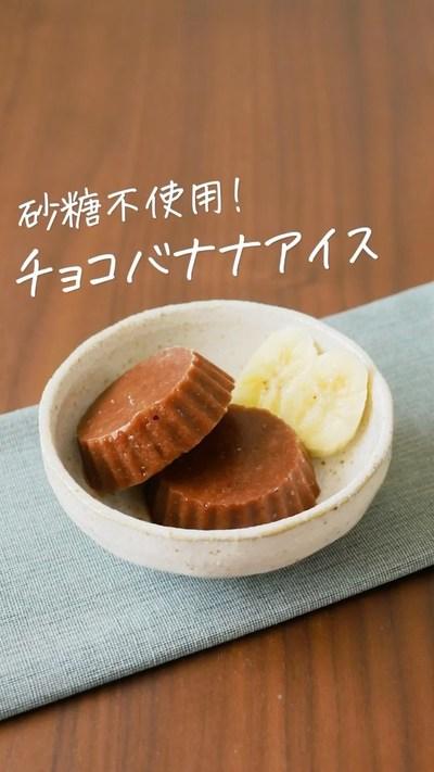 【なんちゃってチョコバナナアイス】