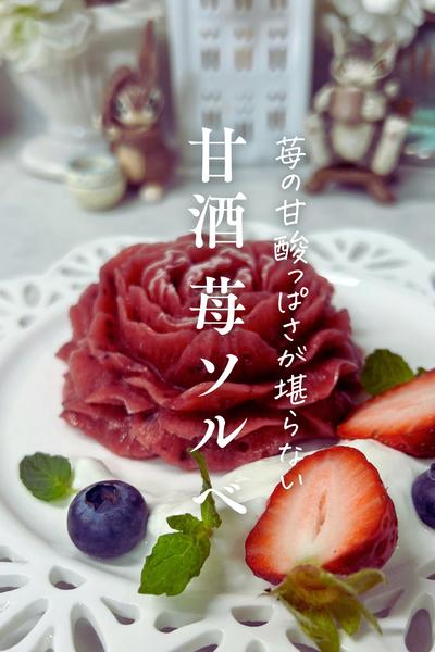 甘酒で作るのにこの濃厚ないちご感🍓甘酒いちごソルベ