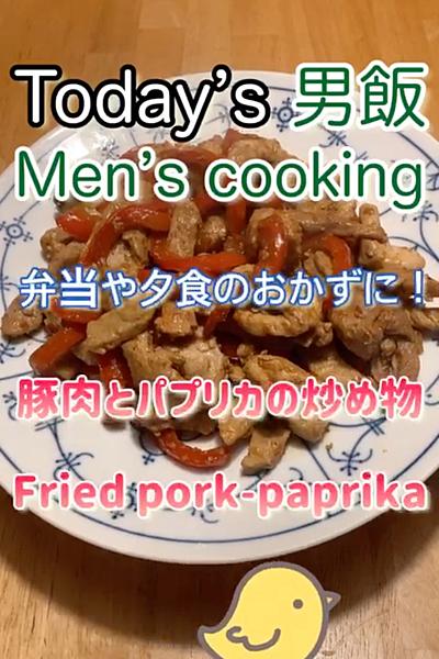 豚肉とパプリカの炒め物‼︎
匂いも味も最...