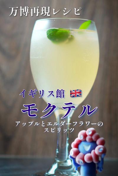 万博再現レシピ！イギリス館のモクテル