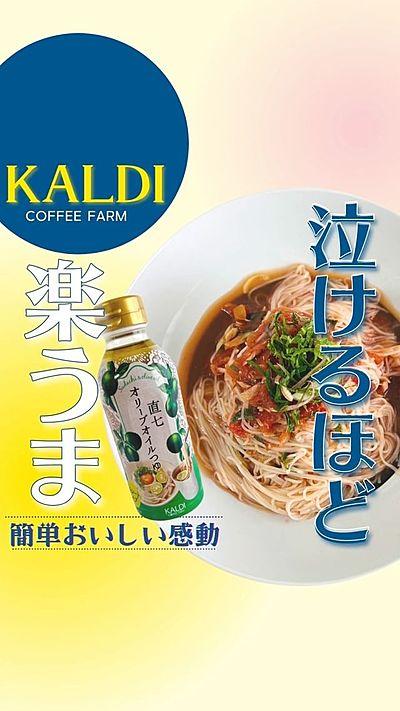 KALDI 混ぜるだけツナトマトそうめん