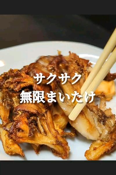材料2つでサクサク舞茸の唐揚げ