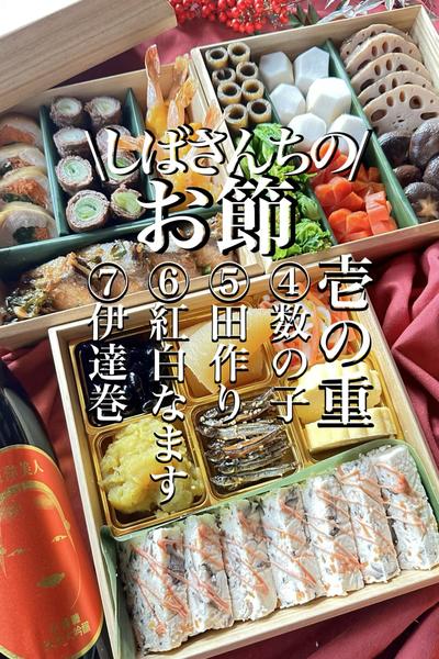 \永久保村版/【しばさんちのお節17品No.2】