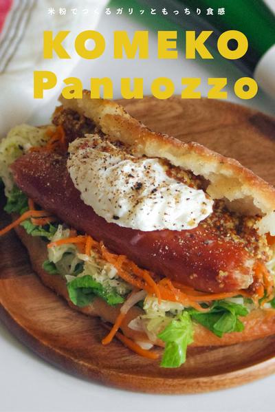 米粉でつくる🍷パヌオッツォ風サンド