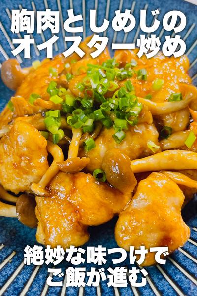 むね肉としめじのオイスター炒め