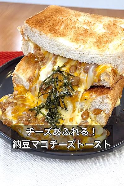 チーズあふれる！納豆マヨチーズトースト