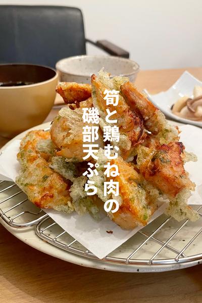 筍と鶏むね肉の磯部天ぷら