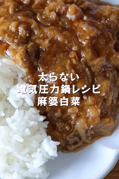 加圧1分【電気圧力鍋で作る】麻婆白菜