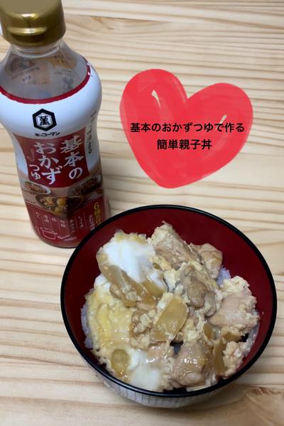 基本のおかずつゆで作る簡単親子丼