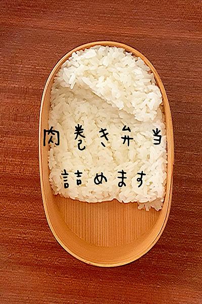 肉巻き弁当詰めます