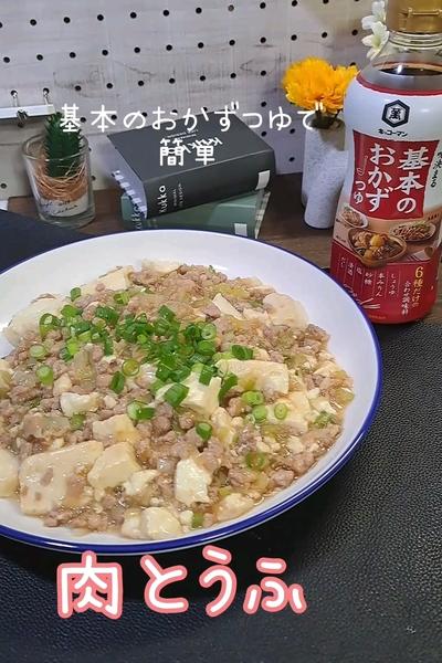 さっと炒めて簡単♪肉とうふ