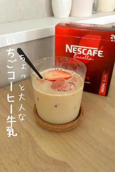 ちょっと大人な「いちごコーヒー牛乳」