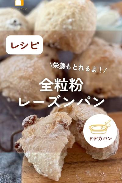 栄養バッチリ！全粒粉のレーズンパン☺️