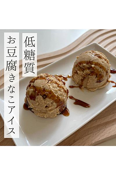 低糖質でヘルシー！お豆腐きなこアイス