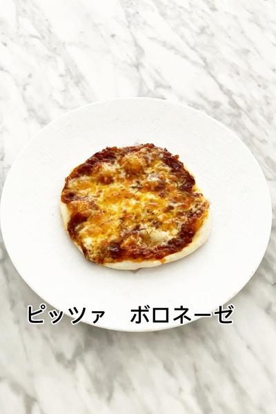創味ハコネーゼ　ピッツァ　ボロネーゼ
