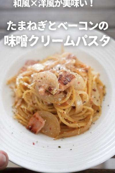 【一番美味い！】悪魔のベーコン味噌クリームパスタ