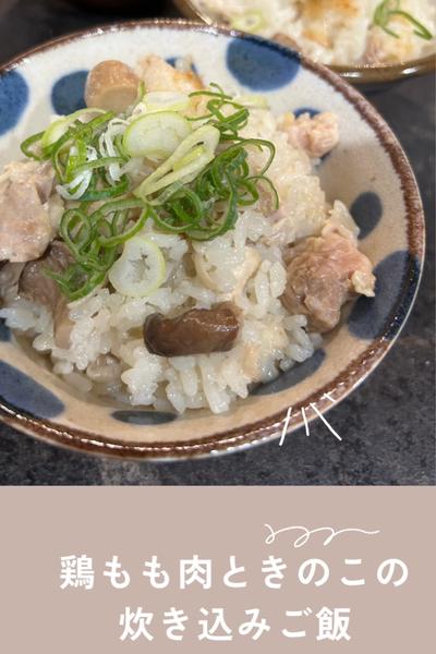 鶏もも肉ときのこの炊き込みご飯☘️