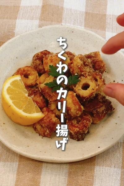 節約裏技✨️やみつきちくわのカリー揚げ