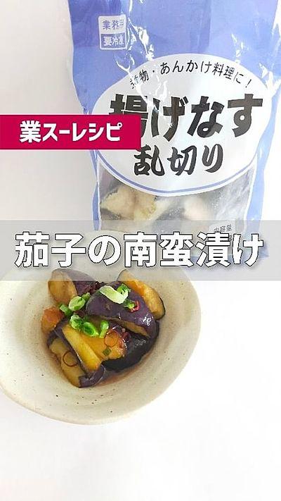 業スーレシピ 茄子の南蛮漬け