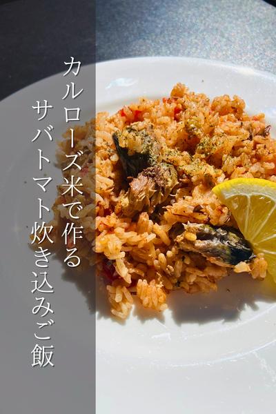 簡単炊飯器レシピ！サバとトマトの炊き込みご飯