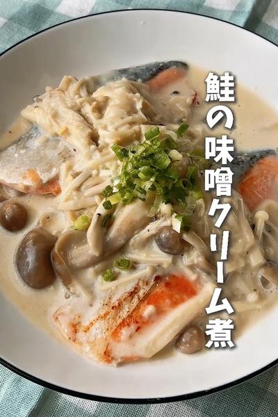 ワンパンで簡単！鮭の味噌クリーム煮