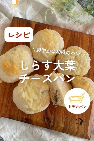 爽やか♡しらす大葉チーズパン🐟🌱チーズ