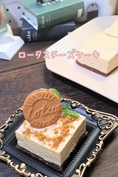 ロータスチーズケーキ