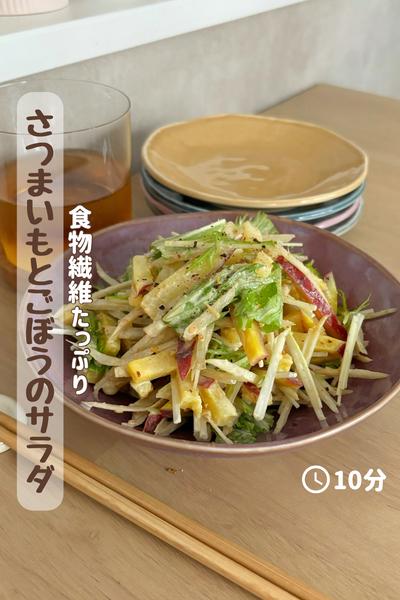 食物繊維たっぷり『さつまいもとごぼうのサラダ』