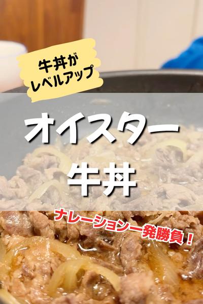 オイスター牛丼！