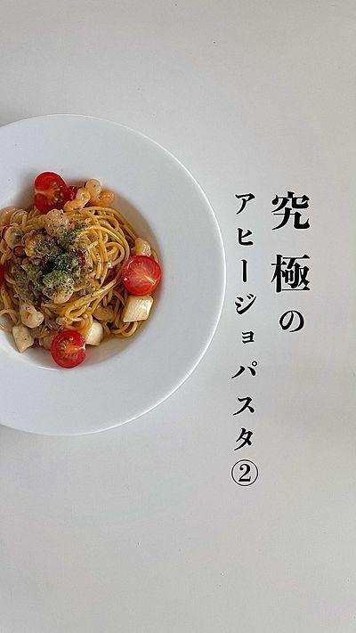 究極のアヒージョパスタ②