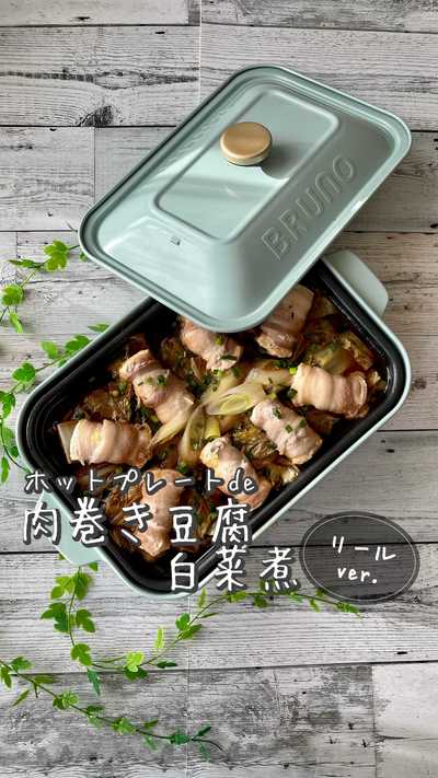 肉巻き豆腐白菜煮