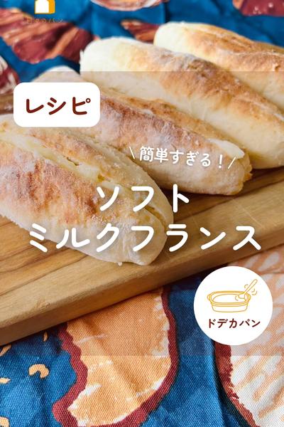 簡単にできちゃう！ソフトミルクフランス🤗🥖