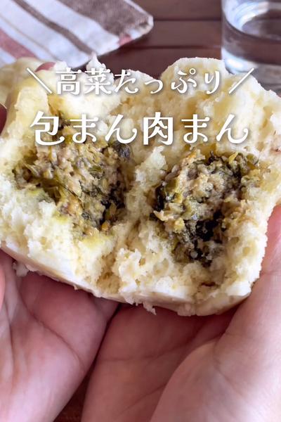 注いでチンするだけ
『高菜たっぷり！包まん肉まん』