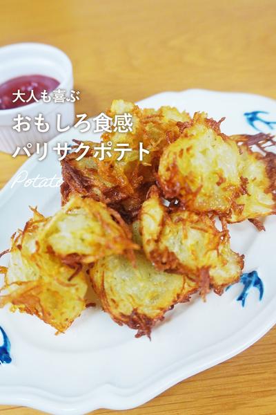 最高の食感スナックポテト