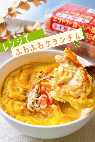 ヨード卵・光で作るふわふわケランチム風たまごむし🥚