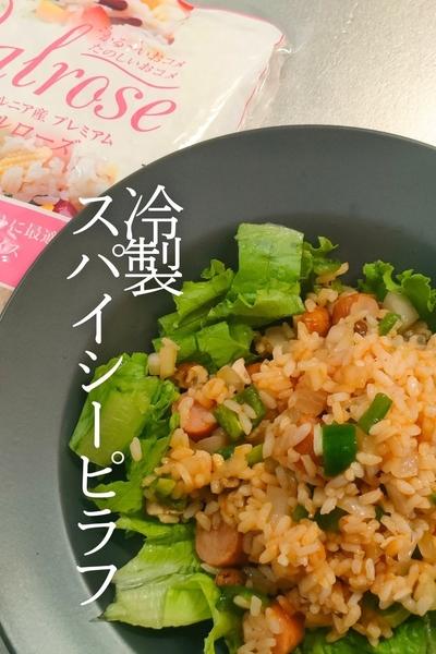 冷製スパイシーピラフ
