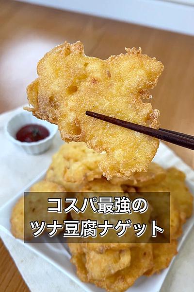 混ぜて焼くだけ！コスパ最強のツナ豆腐ナゲット