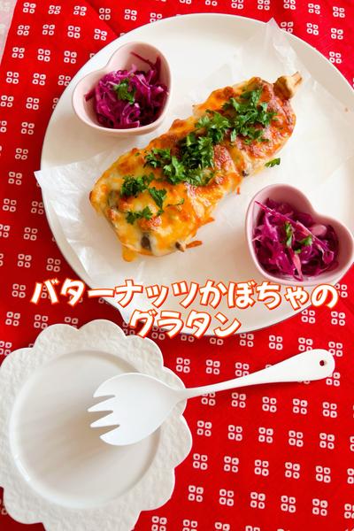 バターナッツかぼちゃのグラタン