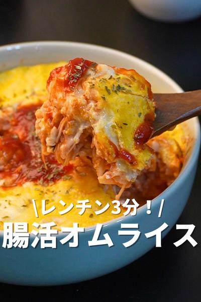 レンチン3分！腸活オムライス