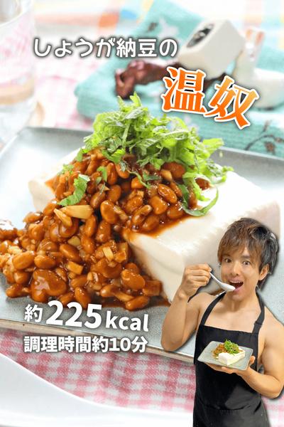 ポカネバさっぱり高タンパク！しょうが納豆の温奴