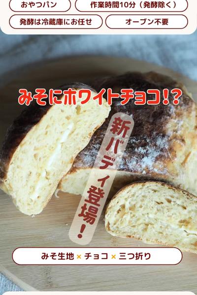 意外な組み合わせ♡みそdeホワイトチョコパン