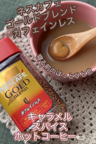 カフェインレスでキャラメルスパイスホットコーヒー☕️