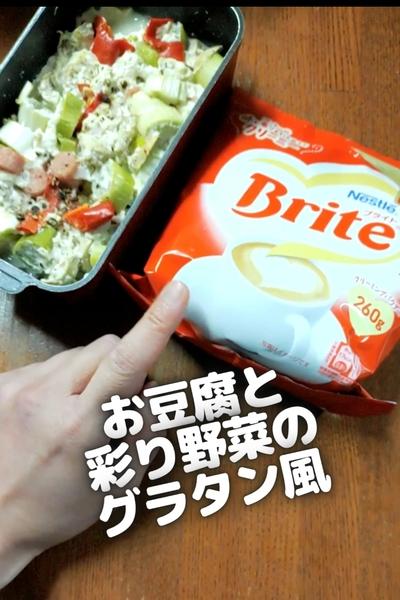 ●お豆腐と彩り野菜のグラタン風♪あったかクリーミー