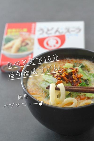 10分完成♪お肉不使用の担々麺風うどん