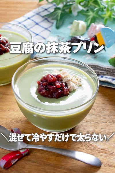 混ぜて冷やすだけで太らない！豆腐の抹茶プリン