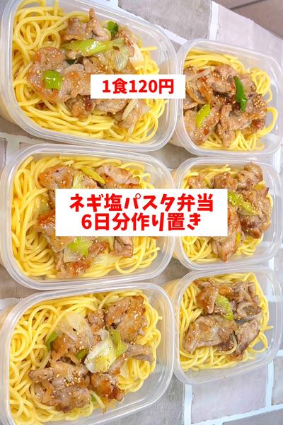 【1食120円】【ネギ塩豚パスタ弁当】
